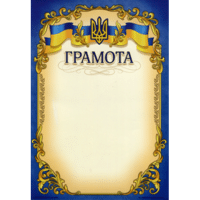 Грамоты, дипломы, сертификаты