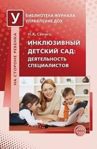 Инклюзивный детский сад: деятельность специалистов. Методическое пособие арт. ИА23007