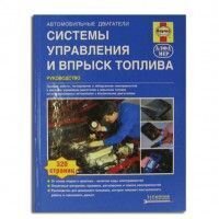 Системы управления и впрыск топлива