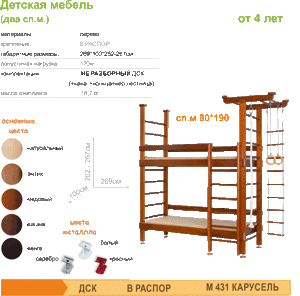 М431 Детская двухъярусная кровать ДоМ Карусель 4М.03.01