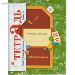 Математика. 1 класс. Тетрадь для проверочных работ. Рудницкая В. Н.