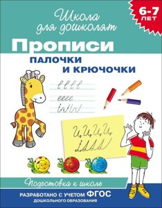 Прописи Росмэн 6-7 лет. Палочки и крючочки