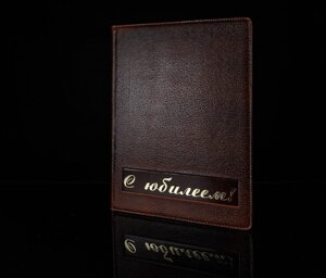 С юбилеем (тиснёная кожа / кожа)