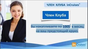 Член клубв InCruises.