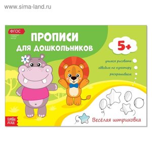 Прописи для дошкольников «Весёлая штриховка», 16 стр.