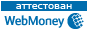 Мы принимаем оплату с помощью Webmoney